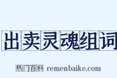 出卖灵魂组词是什么意思的图片